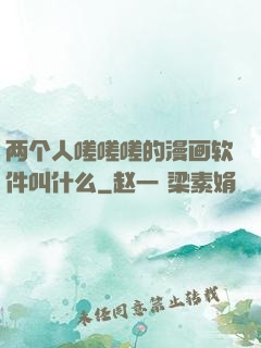 两个人嗟嗟嗟的漫画软件叫什么